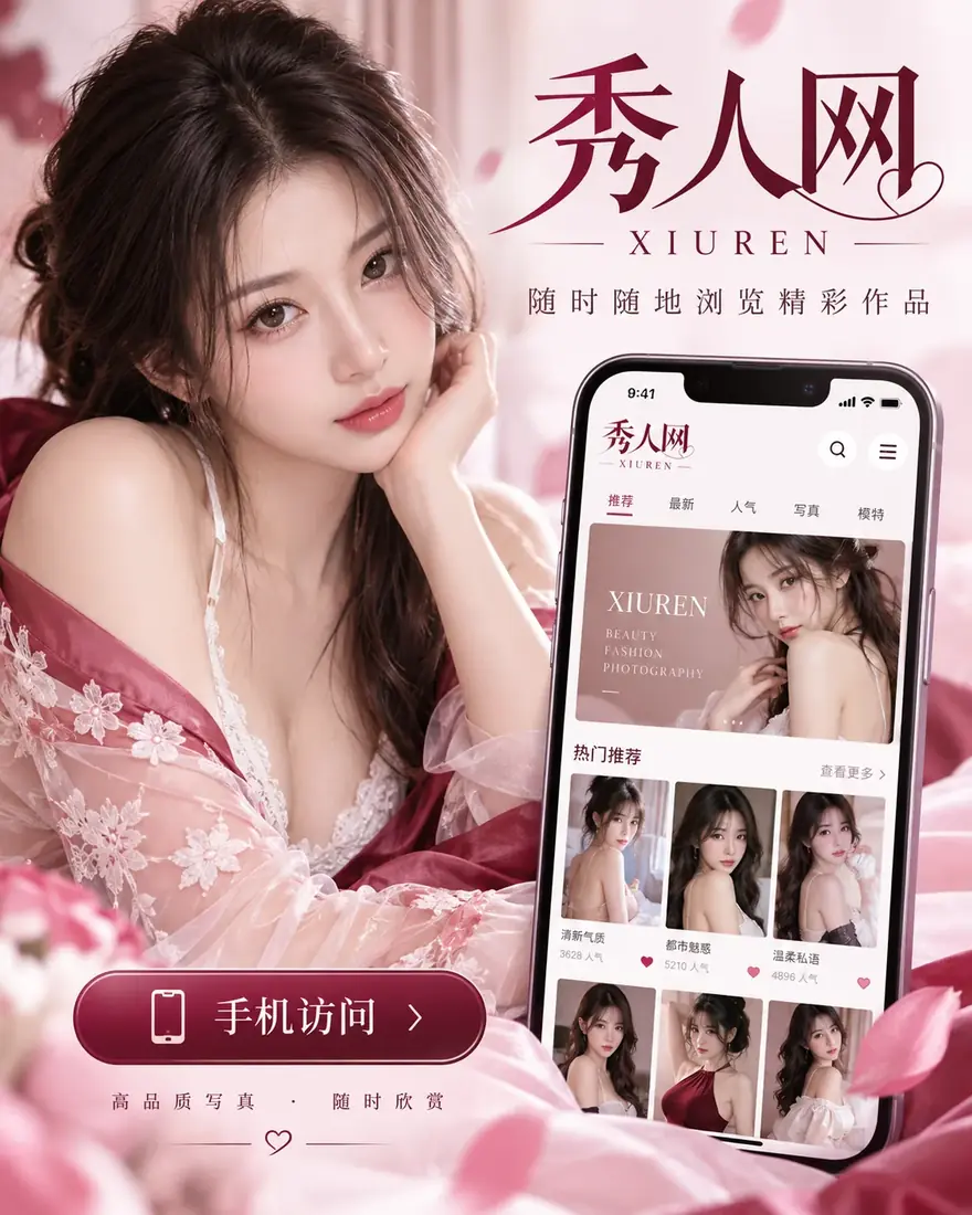 秀人网APP主题摄影画面